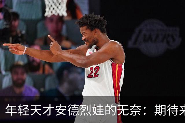 年轻天才安德烈娃的无奈：期待来自武网观众的温暖支持