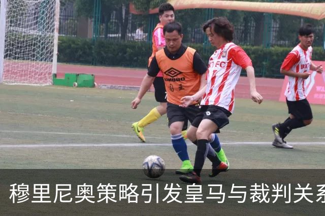 穆里尼奥策略引发皇马与裁判关系紧张，西足协感到担忧